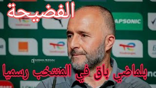 الف😱ضيحة بلماضي باق في المنتخب الوطني شاهد ماذا فعل كارثة قام بها هذا المدرب [upl. by Blakely493]