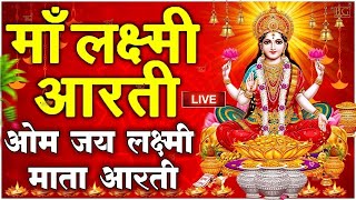 ॐ जय लक्ष्मी माता  Laxmi Mata Aarti  Om Jai Laxmi Mata  Lakshmi Mata Ki Aarti [upl. by Lewin771]