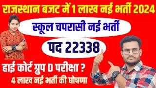 राजस्थान नई भर्ती 2024  School Chaprasi Bharti Rajasthan 4 lakh new upcoming vacancies 2024 [upl. by Toombs]