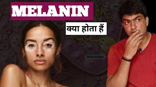 melanocytes cell क्या होता हैं  melanin कैसे बनता है कैस use होता हैं  melanocytes cell  melanin [upl. by Yks]