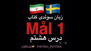 svenska persiska mål1  زبان سوئدى درس هشتم [upl. by Selia733]