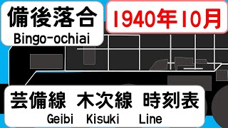 【時刻表新旧比較】1940年10月備後落合駅 芸備線木次線 JAPAN BINGOOCHIAI station GEIBI KISUKI LINE time table 1940 [upl. by Glogau]