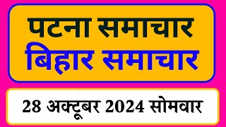 Bihar samachar प्रादेशिक समाचार  पटना समाचार  bihar News Pradeshik samachar 28 अक्टूबर 2024 [upl. by Neirol]