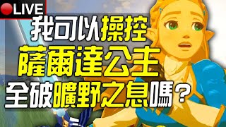 🔴《真‧薩爾達傳說》我可以100操控薩爾達公主全破《曠野之息》嗎✨今晚現場抽王國之淚豪華版🎉 [upl. by Vitoria875]