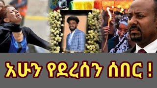 ሰበር ዜና  Ethiopia news  Ethiopian News  Ethiopia News Today April 82024 [upl. by Wheeler]