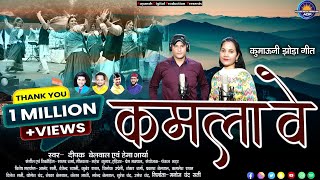 Kamla Ve  Latest New Kumaoni Jhoda Song 2024  Deepak Belwal  Hema Arya [upl. by Newob]