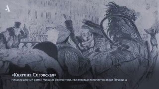 Не тот герой нашего времени Из курса «Неизвестный Лермонтов» [upl. by Alain]