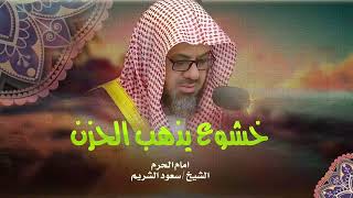 سورة يوسف كاملة تلاوة خاشعة هادئة تساعد علي النوم إمام الحرم المكي الشريف سعود الشريمSaud AlShuraim [upl. by Purpura]