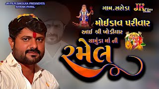 🔴LIVE ખોડિયાર ચામુંડા મા ની રમેલ ગામ સરોડા  JK FILMS DHOLKA  9909294438 [upl. by Legra]