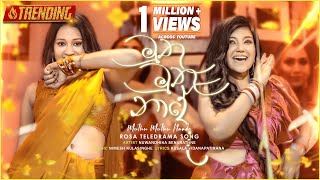 Muthu Muthu Naade මුතු මුතු නාදේ   Nuwandhika Senarathne  Rosa Teledrama Song  eTunes [upl. by Coe]