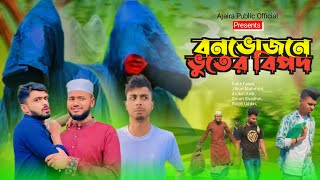 বনভোজনে ভূতের বিপদ  BANGLA NEW FUNNY NATOK  PRESENTED BY AJAIRA PUBLIC OFFICIAL। [upl. by Eineg197]