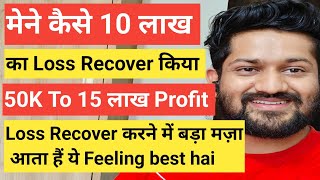 मेने कैसे 10 लाख का Loss Recover किया 50K To 15 लाख ProfitLoss Recover करने में बड़ा मज़ा आता हैं [upl. by Alwin]