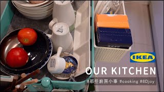 【廚房收納整理】IKEA ❻大必買購入最低NT19元，最常使用兩年半以上 去逛IKEA別再不知道買什麼嚕 IKEA必買 廚房篇 [upl. by Ffirahs207]