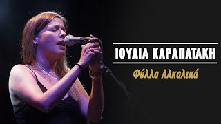 Ιουλία Καραπατάκη – Φύλλα Αλκαλικά Live Κατράκειο Θέατρο 2021 [upl. by Neddie448]