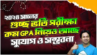 GST ভর্তি পরীক্ষা ২০২৪  কম GPA নিয়েও আছে সুযোগ  GST Admission 2024  গুচ্ছ ভর্তি পরীক্ষা ২০২৪ [upl. by Enilreug]