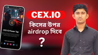 Cexio mining কিসের উপর airdrop দিবে জেনে নিন cexio listing 2024 মিস করা যাবে না tarek aziz nur [upl. by Eiryk]