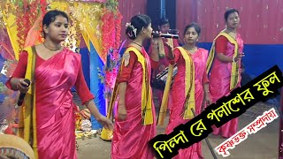 পিন্দা রে পলাশের ফুল 🔥🔥  Pinda re Palasher ful  কৃষ্ণভক্ত সম্প্রদায় [upl. by Ayotaj]