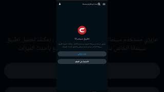 معلومات طريقه دخول الى سينمانا شبكتي [upl. by Aralk773]