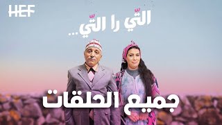 Hassan El Fad  Ti Ra Ti  Tous les Épisodes  حسن الفد  التي را التي  جميع الحلقات [upl. by Erdah849]