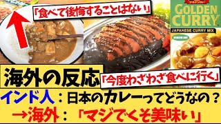 【海外の反応】インド人だけど日本のカレーってどうなの？に反応する日本のカレー好きの海外の反応集 [upl. by Yhtak]