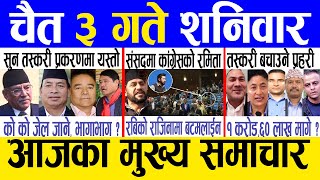 Today news 🔴 nepali news  aaja ka mukhya samachar nepali samachar live  Chaitra 3 gate 2080 [upl. by Ming]