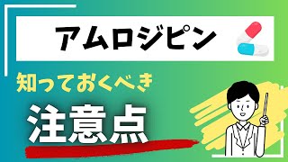 知っておくべきアムロジピンの注意点薬剤師 看護師 薬 [upl. by Nelac7]