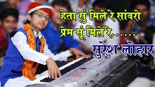 Suresh lohar  Heta Su Mile Re Sanwaro [upl. by Esiuol480]