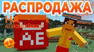 Мем РАСПРОДАЖА НА АЛИЭКСПРЕСС В МАЙНКРАФТ  Приколы Майнкрафт  MineLol  Энди Minecraft [upl. by Eimareg]