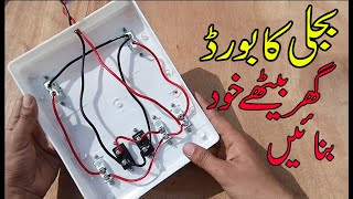 How to make electrical Extension board at home  home wiring basics  UrduHindi [upl. by Hayn]