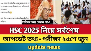 🔥 HSC 2025 পরীক্ষা কবে হবে  hsc exam 2025  hsc 2025 update news  hsc 2025 kobe hobe [upl. by Joshuah]