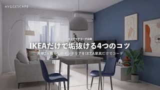 IKEAだけで垢抜けインテリアをつくる4つのポイント [upl. by Oivaf]