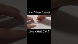 〜テープぺたぺたASMR〜 asmr 初心者 雑asmr asmrsounds イヤホンマイク 睡眠導入 音フェチ relaxing relaxingsounds 睡眠 [upl. by Ardelle]