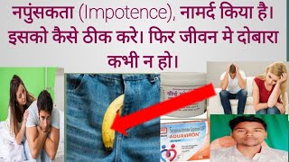 Impotence नपुंसकता Impotence नामर्द किया है। इसको कैसे ठीक करे। Abhia2zmedical treatment [upl. by Sunderland]