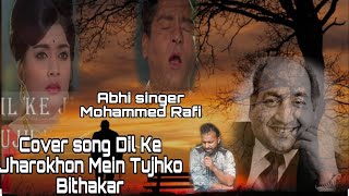 Cover Dil Ke jharo Me Tujhko Bitha दिल के झरोखे में तुझको बिठाकर Brahmachari Mohammad Rafi abhi [upl. by Judith]