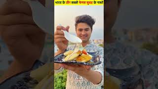 bharat ke 3 sabse famous subah ka nashte  Creative Fact  shortvideo food streetfood [upl. by Leiand309]