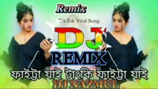 ফাইটা যাই টা‌ংকি ফাইটা যাইFaita Jai Tangki Faita JaiBangla New TikTok Trending Dj Song Dj Nazmul [upl. by Schwing]