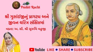 Shri Gusaiji Nu Pragatya ane Jeevancharitra  શ્રી ગુસાંઈજીનું પ્રાગટ્ય અને જીવન ચરિત્ર [upl. by Attekal]