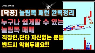 닥공스윙 눌림목 매매 눌림목 패턴 완벽정리5퍽5퍽퍽 직장인단타 자신없는분들 반드시 익혀두세요 [upl. by Eppie658]