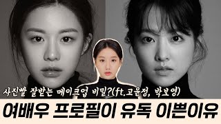 Subs여배우 프로필 사진빨 잘받는 이유 따로 있다 ft사진빨 잘받는방법 사진빨 안받는 얼굴 특징 고윤정메이크업 박보영메이크업 l 인보라 INBORA [upl. by Nesnah]