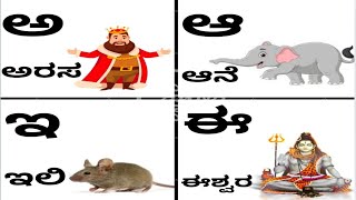 Kannada alphabets with pictures  Learn Kannada alphabets  Kannada letters  ಕನ್ನಡ ಅಕ್ಷರಗಳು ಅ to ಳ [upl. by Nomma684]