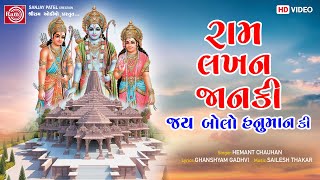 Ram Lakhan Janki Jay Bolo Hanuman Ki  Hemant Chauhan  Shree Ram Bhajan  Ram Audio [upl. by Eicak889]