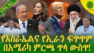 Alemneh Wasse የእስራኤልና የኢራንፍጥጥም በአሜሪካ ምርጫ ጥላ ውስጥ [upl. by Oal992]