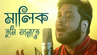 মালিক তুমি জান্নাতে  Malik Tumi Jannate  Islamic Song  Gojol  Moshiur Rahaman [upl. by Ennaylloh]