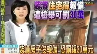 無申請室內裝潢許可罰630萬 [upl. by Chor]