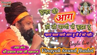 चूल्हा की आग हो तो पाणी से बुझा दु prakash das ji maharaj Gogla live Vinayak jhadol Santwani0808 [upl. by Alleoj]