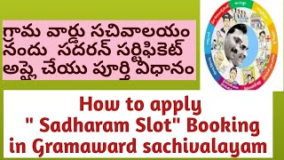 Sadharam Slot Booking in grama ward sachivalayam  How to apply Sadharam certificate in gsws [upl. by Divd]