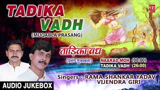 TADIKA VADH  BHOJPURI MUQABLA PRASANG  AUDIO JUKEBOX  SINGER  RAMA SHANKAR YADAV VIJENDRA GIRI [upl. by Einttirb]