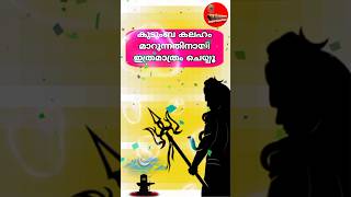 കുടുംബ മനസ്സമാധാനത്തിനും കുടുംബകലഹം ഒഴിവാക്കുന്നതിനും മഹാദേവൻ്റെ ഈ മന്ത്രം ജപിക്കൂ [upl. by Yelyr]