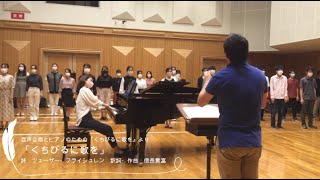 くちびるに歌を 〜混声合唱とピアノのための「くちびるに歌を」より〜 ／信長貴富【関西学院大学 混声合唱団エゴラド】 [upl. by Megen149]