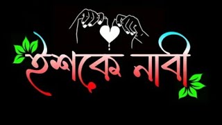 সময়ের সেরা নতুন গজল । Ishq E Nabi Jindabad । ইশকে নাবী জিন্দাবাদ । Kalarab । New Lyrics Gojol [upl. by Akcirderf625]